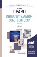 Право интеллектуальной собственности в 2 ч. Часть 2 10-е изд., пер. и доп. Учебник для академического бакалавриата