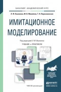 Имитационное моделирование. Учебник и практикум для академического бакалавриата