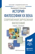 История философии xx века. Современная зарубежная философия. Учебник и практикум для академического бакалавриата