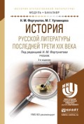 История русской литературы последней трети xix века 3-е изд. Учебник для академического бакалавриата