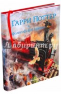 Гарри Поттер и Философский камень (с цветными иллюстрациями)