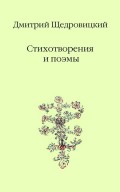 Стихотворения и поэмы