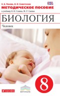 Методическое пособие к учебнику Н. И. Сонина, М. Р. Сапина «Биология. Человек. 8 класс»