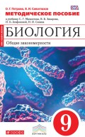 Методическое пособие к учебнику С. Г. Мамонтова, В. Б. Захарова, И. Б. Агафоновой, Н. И. Сонина «Биология. Общие закономерности. 9 класс»