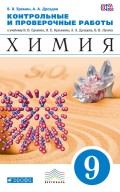 Контрольные и проверочные работы к учебнику В. В. Еремина, Н. Е. Кузьменко, А. А. Дроздова, В.В. Лунина «Химия. 9 класс»