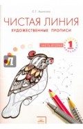 Чистая линия. 1 класс. Художественные прописи. Часть 2. ФГОС