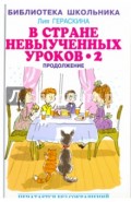 В стране невыученных уроков - 2, или Возвращение в Страну невыученных уроков