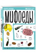 Мифоеды. Как перестать питаться заблуждениями на голодный желудок
