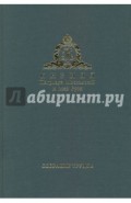Патриарх Московский и всея Руси Кирилл. Собрание трудов. Серия 3. Том 2