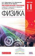 Методическое пособие к учебнику Н. С. Пурышевой, Н. Е. Важеевской, Д. А. Исаева, В. М. Чаругина «Физика. Базовый уровень. 11 класс»