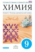 Химия. 9 класс. Глава 6. Основы органической химии