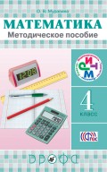 Математика. 4 класс. Методическое пособие