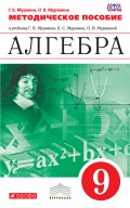 Методическое пособие к учебнику Г. К. Муравина, К. С. Муравина, О. В. Муравиной «Алгебра. 9 класс»