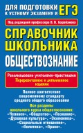 Справочник школьника. Обществознание