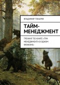 Тайм-менеджмент