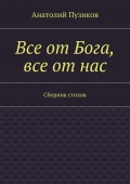 Все от Бога, все от нас