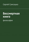 Бессмертная книга