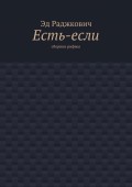 Есть-если