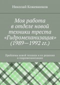 Моя работа в отделе новой техники треста «Гидромеханизация» (1989—1992 гг.)