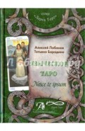 Языческое Таро. Nosce te ipsut (Книга)