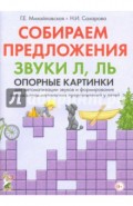 Собираем предложения. Звуки Л, Ль. Опорные картинки для автоматизации звуков