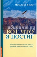 Вот что я постиг