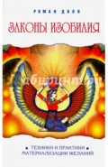Законы изобилия. Техники и практик материализации желаний