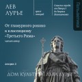 Лекция 2: От гламурного рококо к классицизму «Третьего Рима»