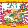 Древний Китай