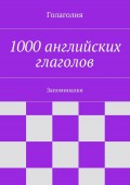 1000 английских глаголов