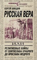 Русская вера, или Религиозные войны от Святослава Храброго до Ярослава Мудрого