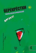 Перекрестки. Стихи, проза и картинки. Выпуск 4