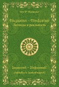 Hayastan-Hindustan. Легенды и реальность