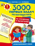 3000 первых задач по математике на сложение и вычитание