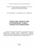 Public Relations in the contemporary world: Insight into Profession