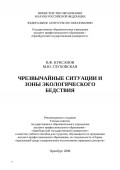 Чрезвычайные ситуации и зоны экологического бедствия