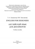 English for designers. Английский язык для дизайнеров