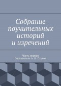 Собрание поучительных историй и изречений. Часть первая