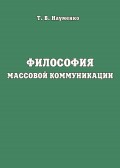 Философия массовой коммуникации