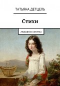 Стихи. Любовная лирика