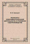 Результаты оперативно-розыскной деятельности в уголовном судопроизводстве