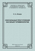 Сексуальные преступления как объект криминологии