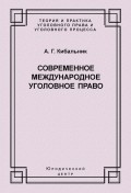 Современное международное уголовное право