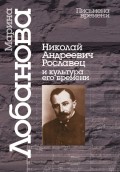 Николай Андреевич Рославец и культура его времени