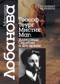 Теософ – теург – мистик – маг: Александр Скрябин и его время