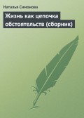 Жизнь как цепочка обстоятельств (сборник)