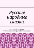 Русские народные сказки для ваших малышей