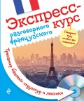 Экспресс-курс разговорного французского. Тренажер базовых структур и лексики