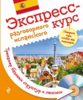 Экспресс-курс разговорного испанского. Тренажер базовых структур и лексики