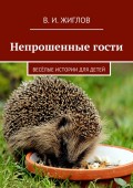 Непрошенные гости